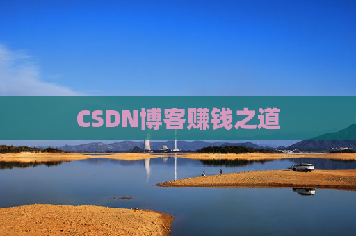 CSDN博客赚钱之道